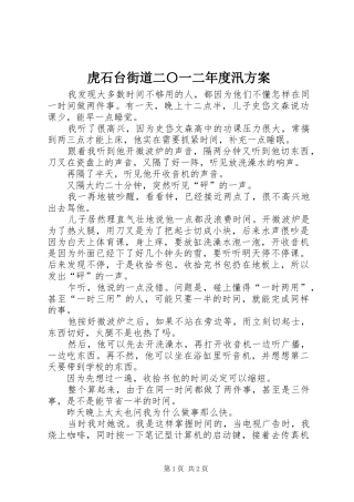 虎石台街道二〇一二年度汛实施方案 