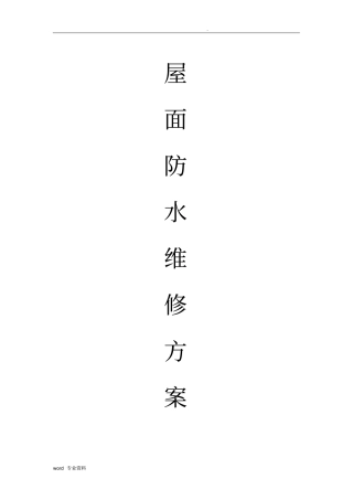 屋面防水维修施工方案