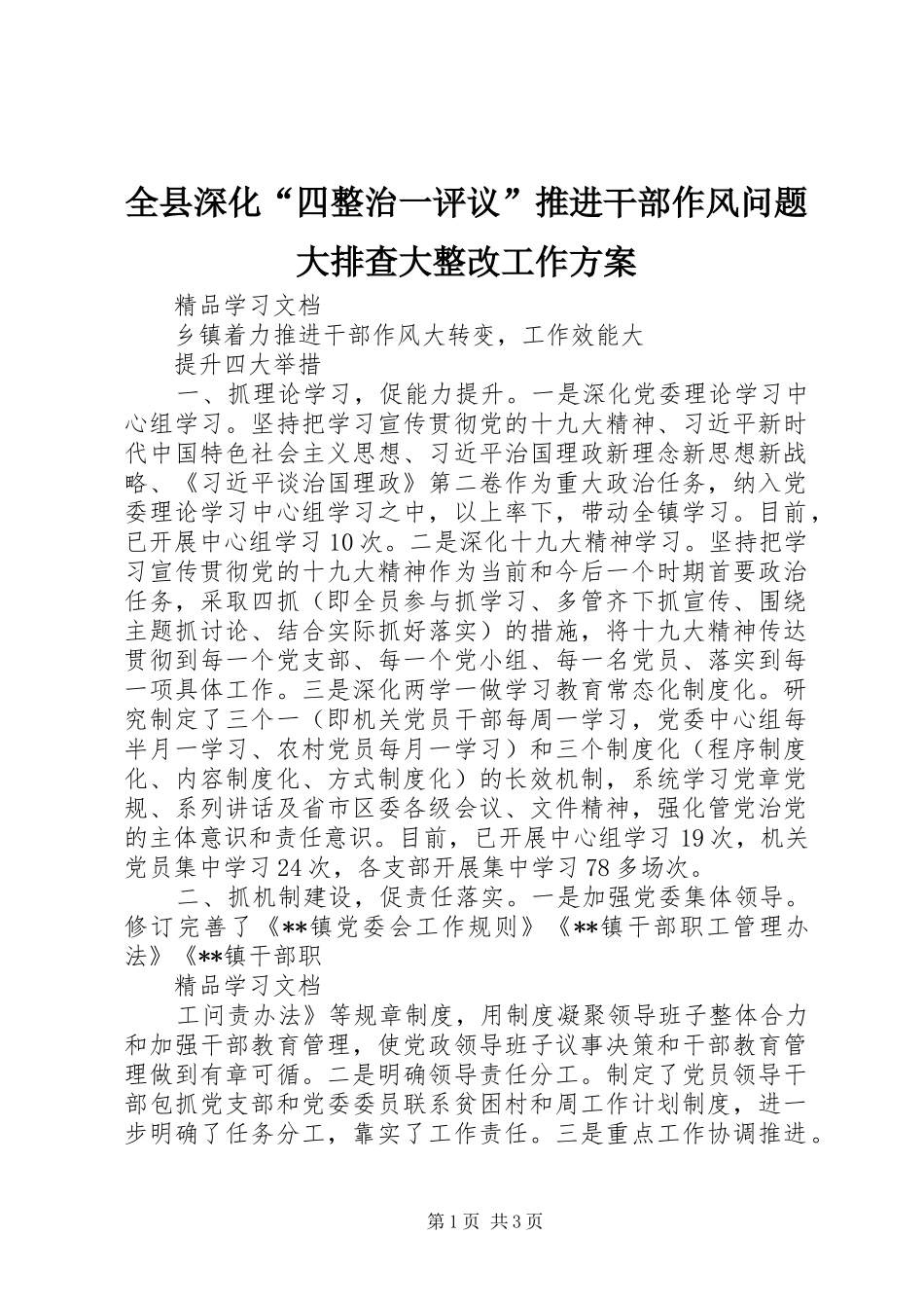 全县深化“四整治一评议”推进干部作风问题大排查大整改工作实施方案 _第1页