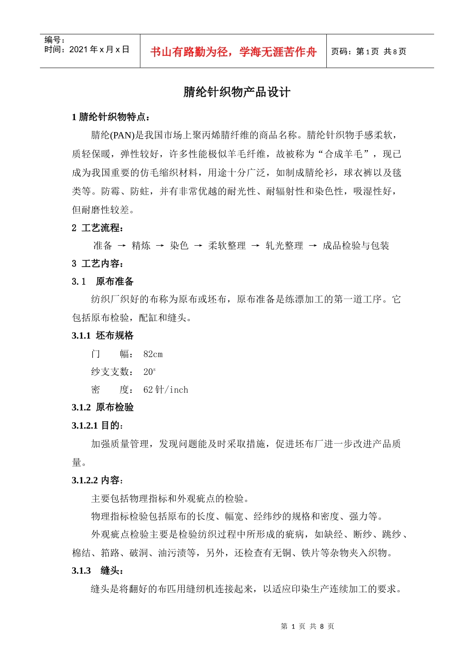 腈纶针织物产品设计要点_第1页