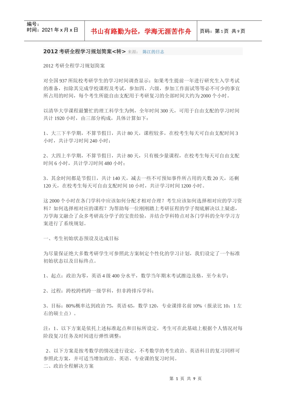 考研规划 考研资料 考研时间安排_第1页