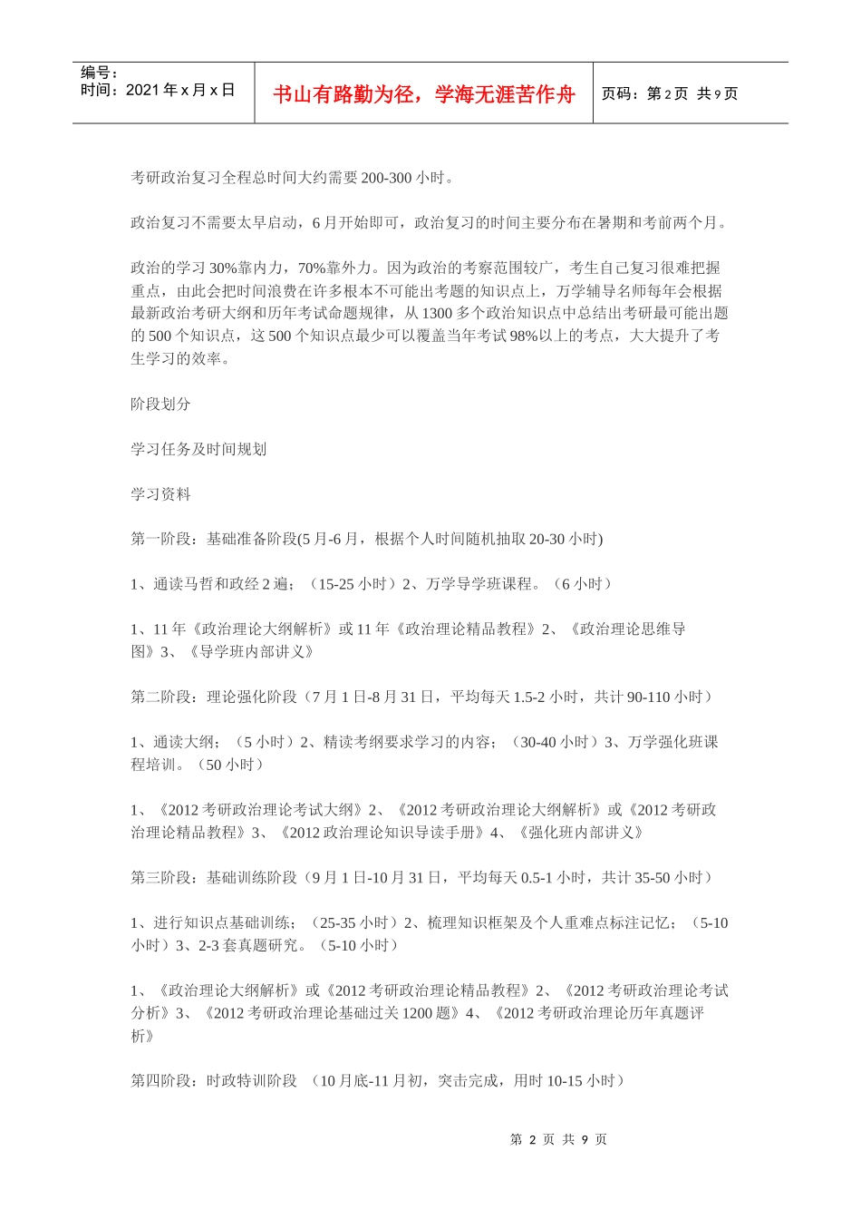 考研规划 考研资料 考研时间安排_第2页