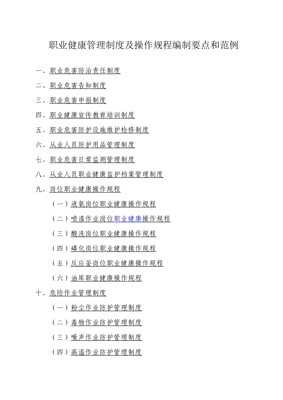 职业健康管理制度及操作规程编制要点和范例_第1页
