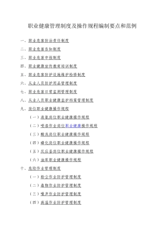 职业健康管理制度及操作规程编制要点和范例