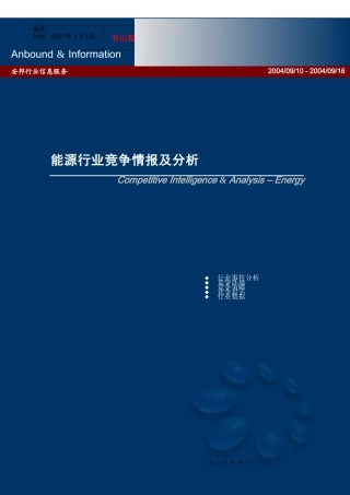 能源行业竞争策略