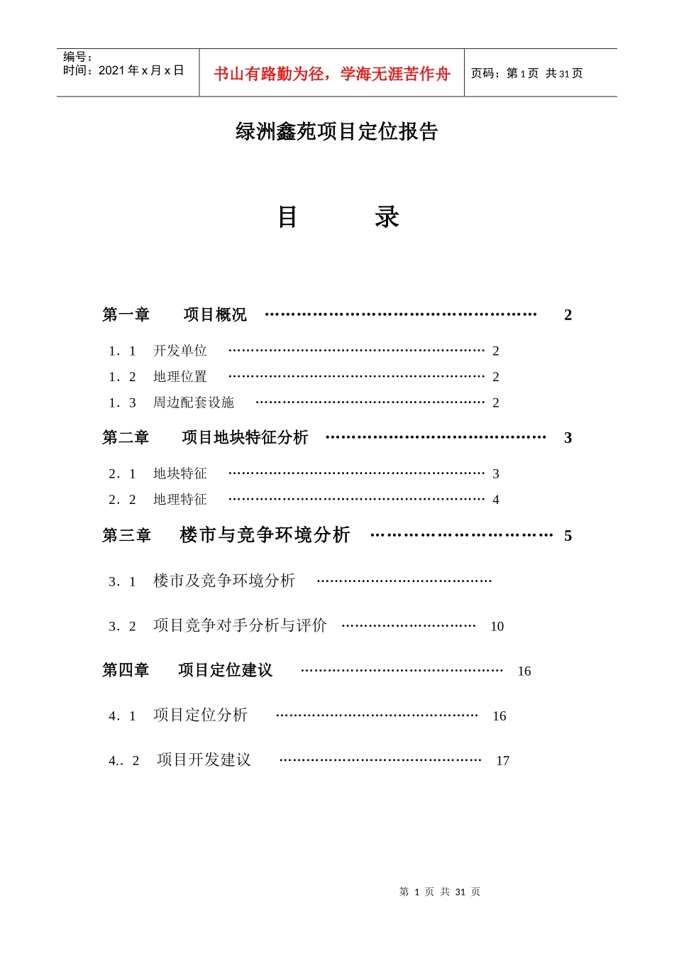 绿洲鑫苑项目定位报告(1)_第1页