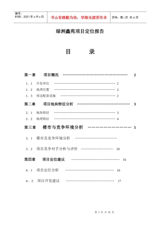 绿洲鑫苑项目定位报告(1)