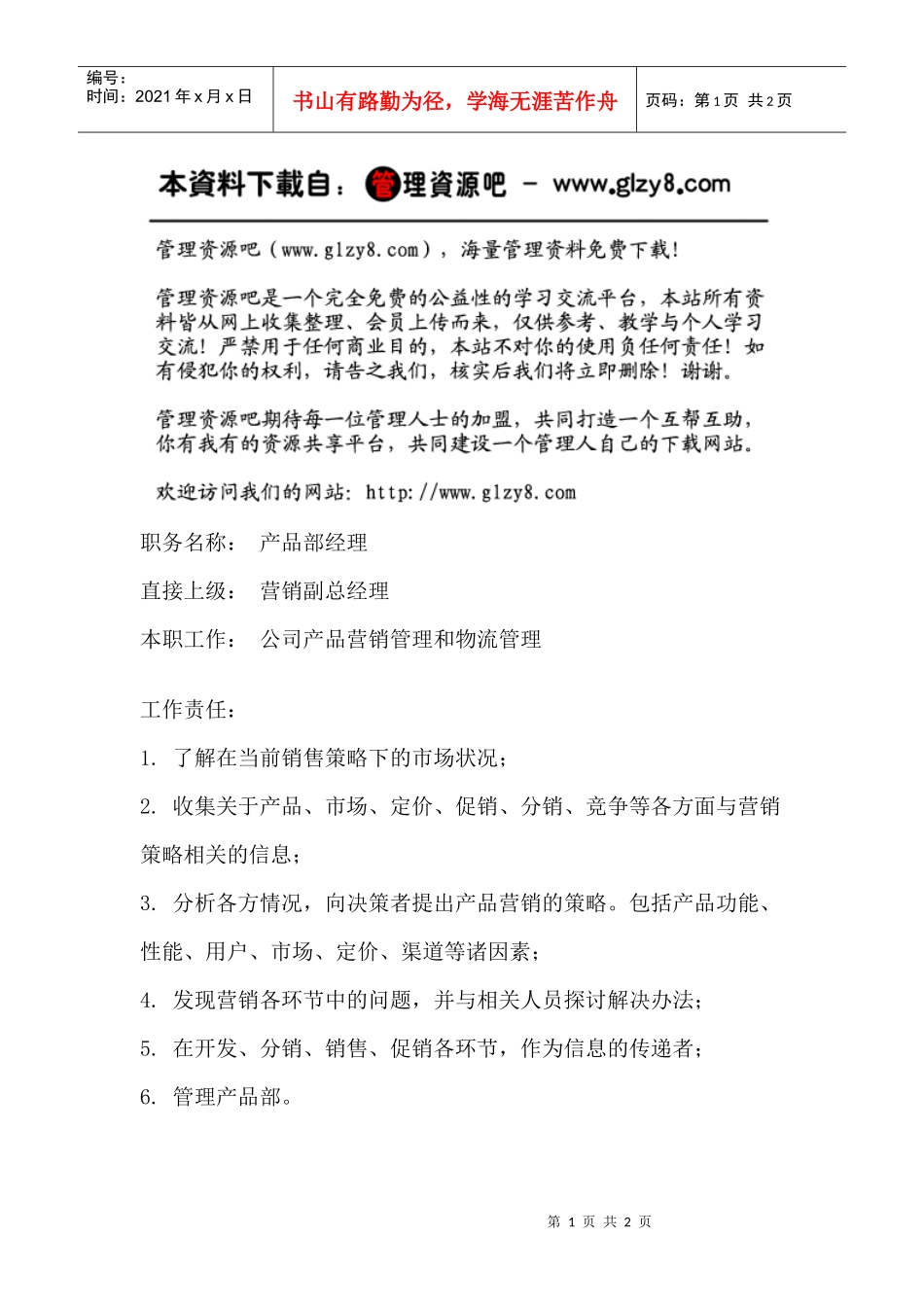 职务说明书：产品部经理_第1页