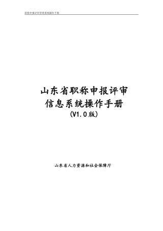 职称申报评审管理系统操作手册(DOC65页)