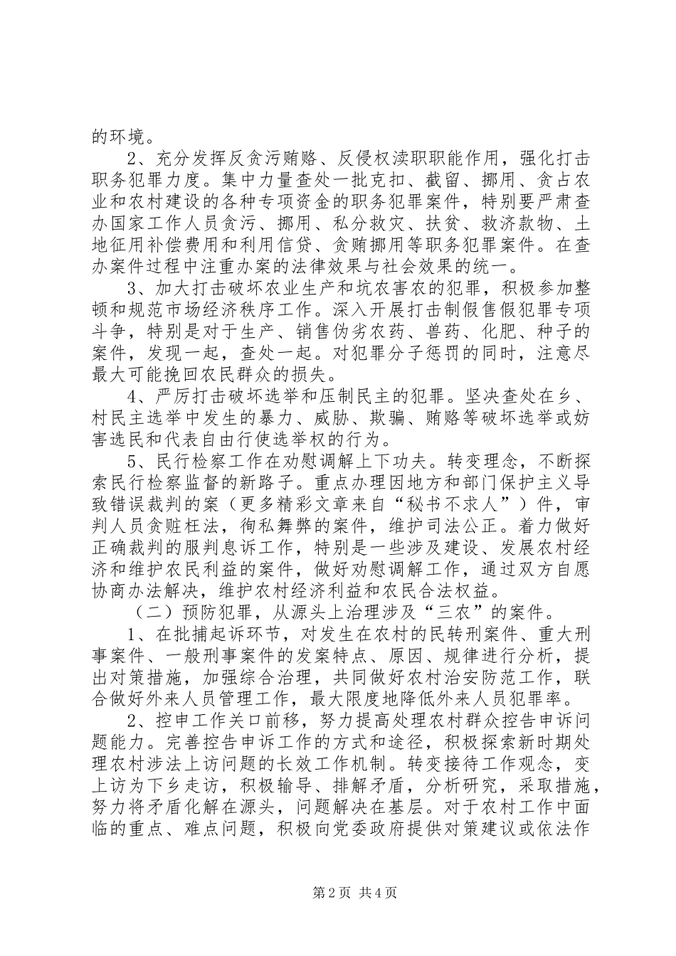 检察机关服务社会主义新农村建设方案 _第2页
