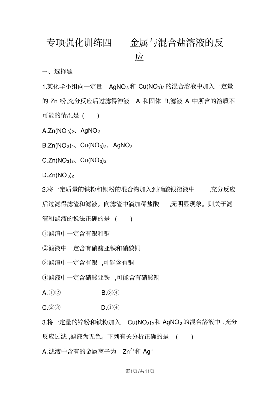 专项强化训练四金属与混合盐溶液的反应(可自主编辑word)_第1页
