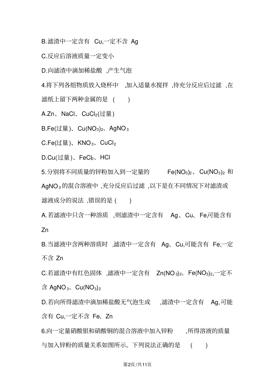 专项强化训练四金属与混合盐溶液的反应(可自主编辑word)_第2页