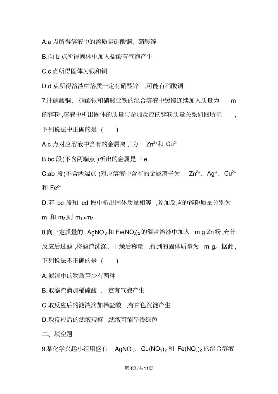 专项强化训练四金属与混合盐溶液的反应(可自主编辑word)_第3页