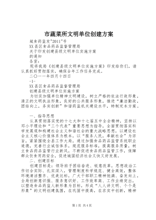 市蔬菜所文明单位创建实施方案 