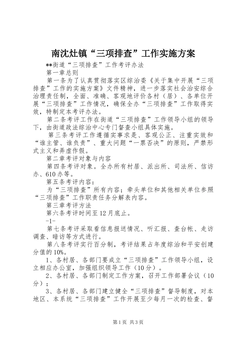 南沈灶镇“三项排查”工作方案 _第1页