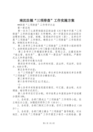 南沈灶镇“三项排查”工作方案 
