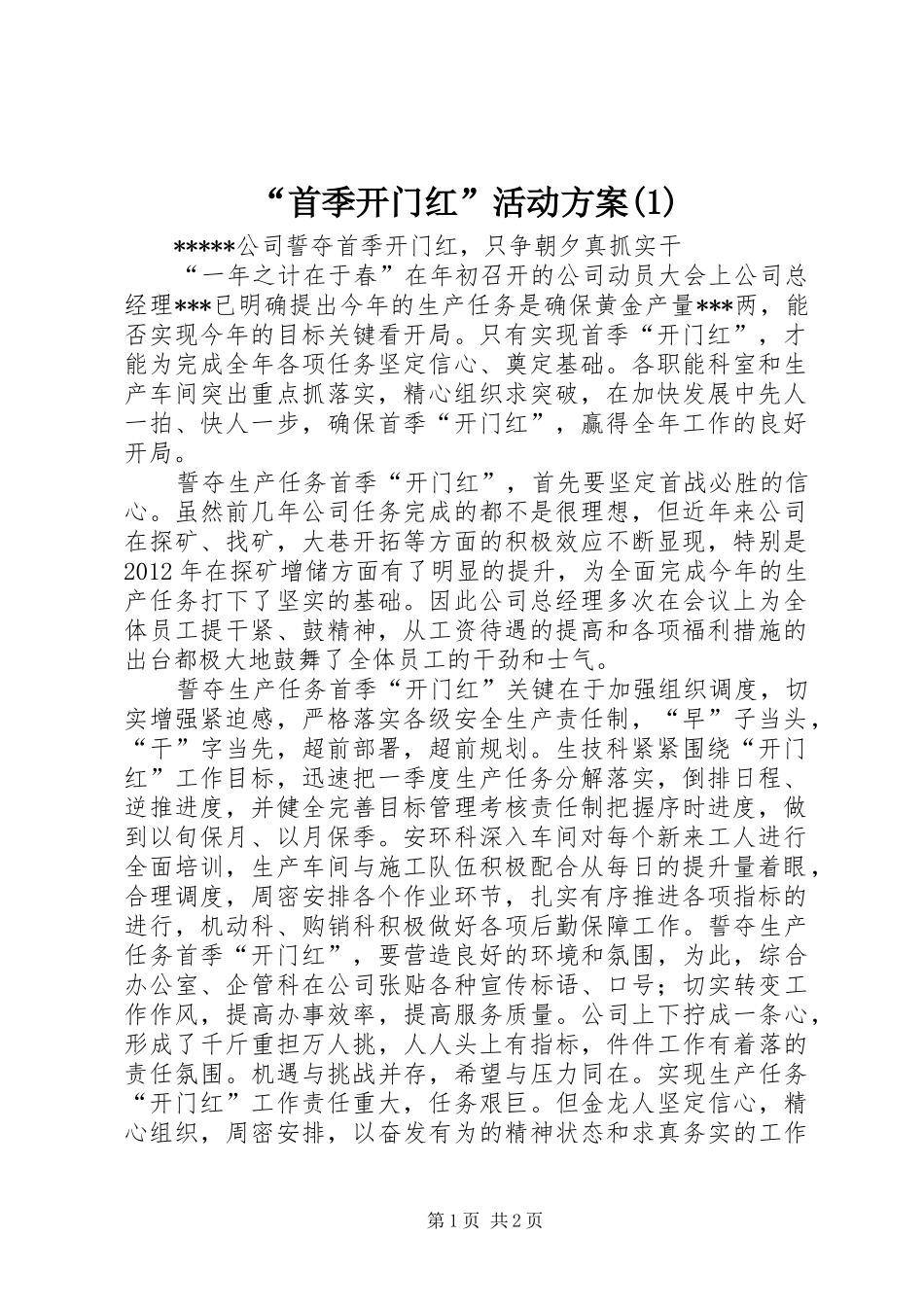“首季开门红”活动实施方案_第1页