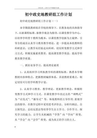 初中政史地教研组工作计划