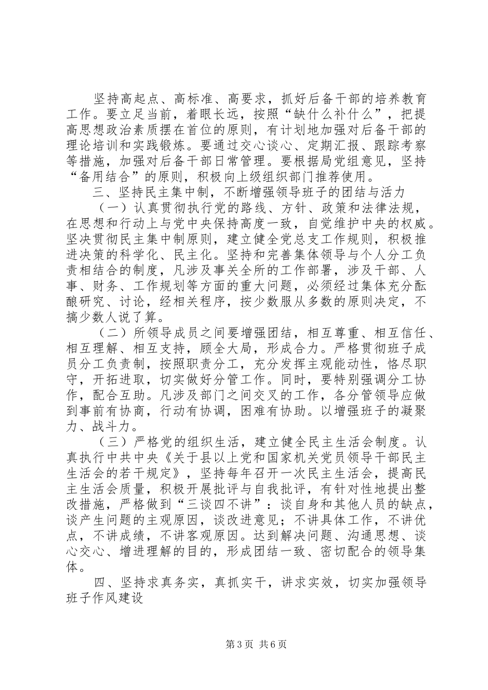 卫生监督所加强领导班子建设方案[大全5篇] _第3页