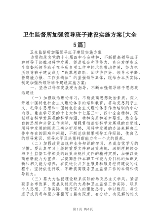 卫生监督所加强领导班子建设方案[大全5篇] 