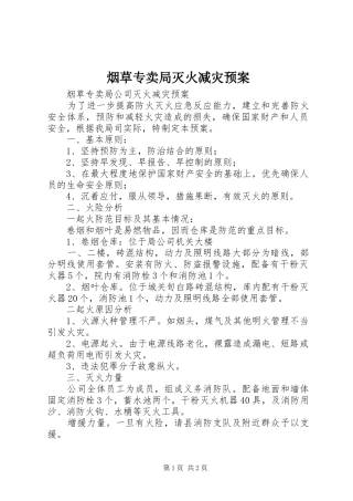 烟草专卖局灭火减灾应急预案 