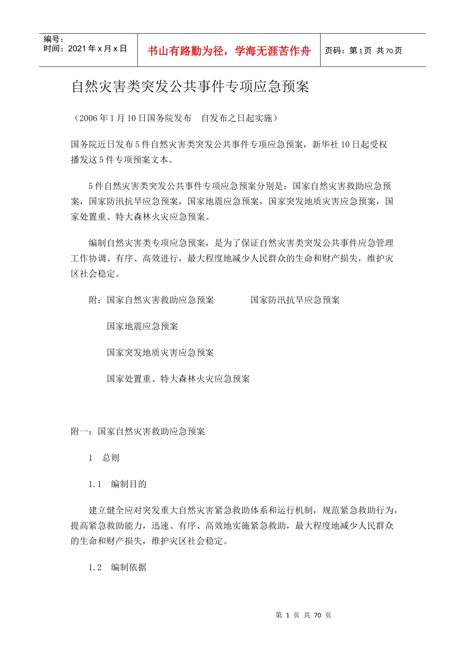 自然灾害类突发公共事件专项应急预案_第1页