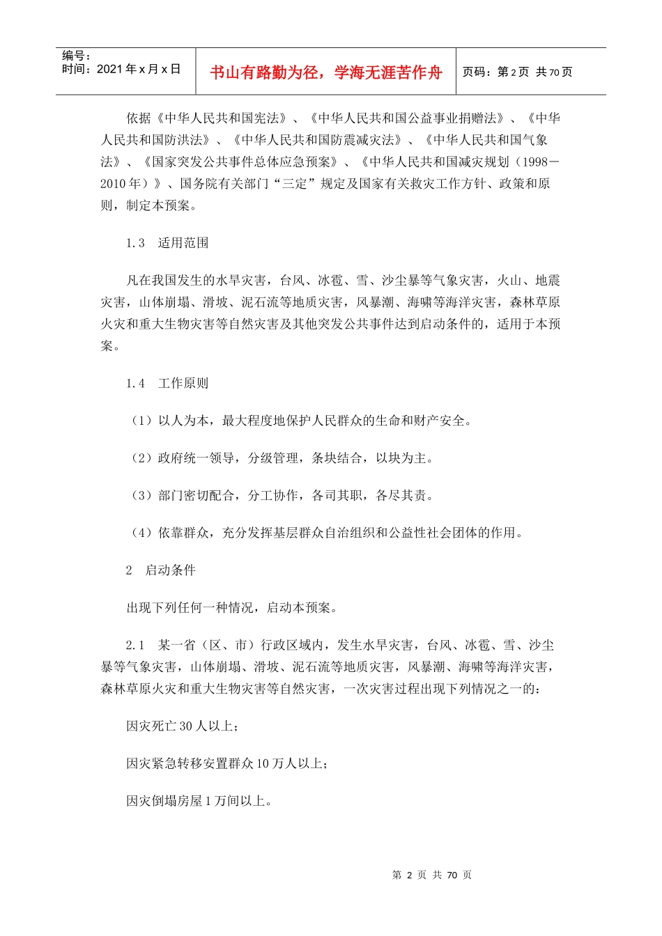 自然灾害类突发公共事件专项应急预案_第2页