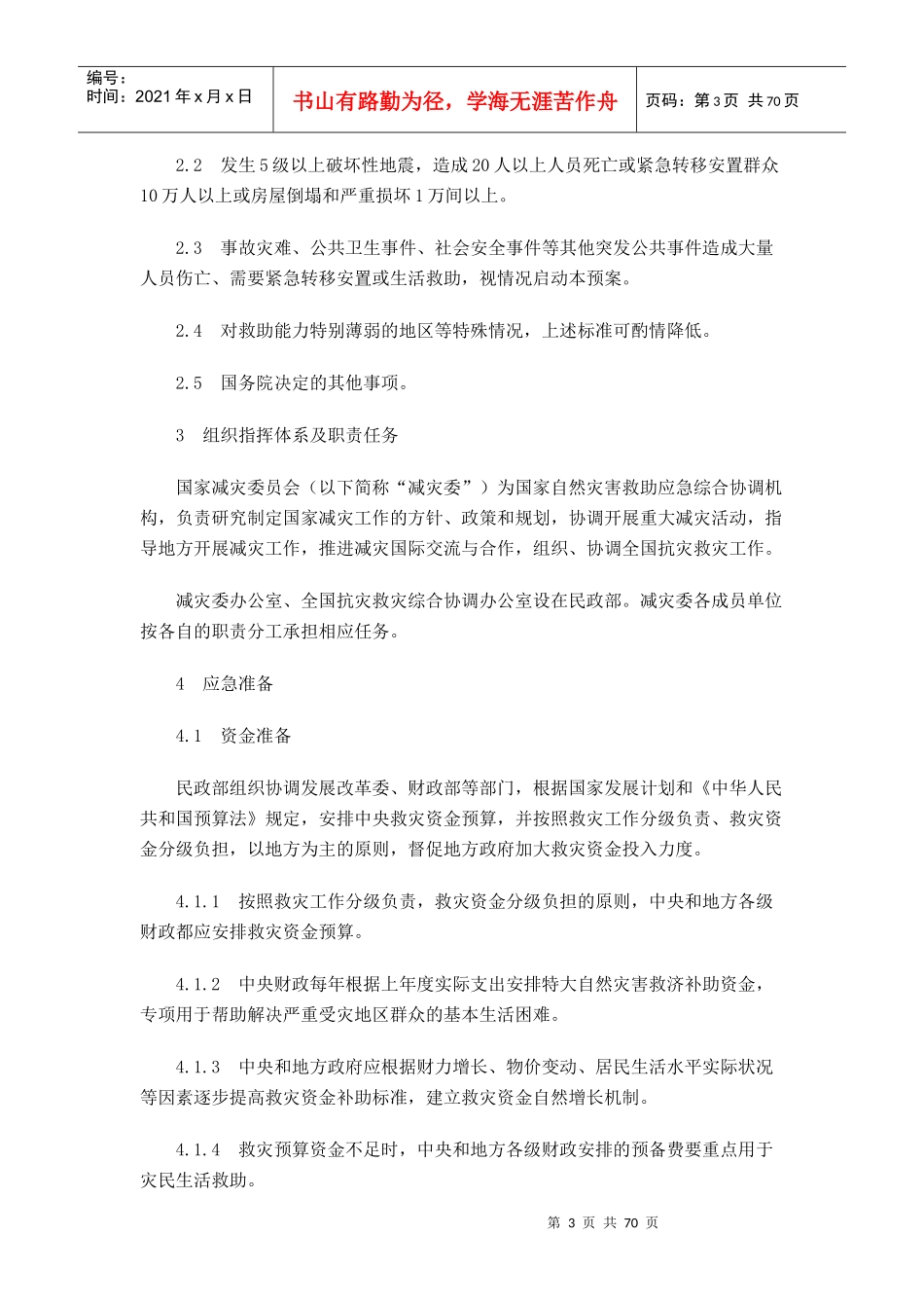 自然灾害类突发公共事件专项应急预案_第3页