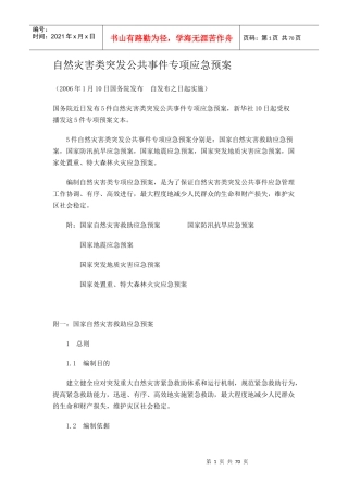 自然灾害类突发公共事件专项应急预案