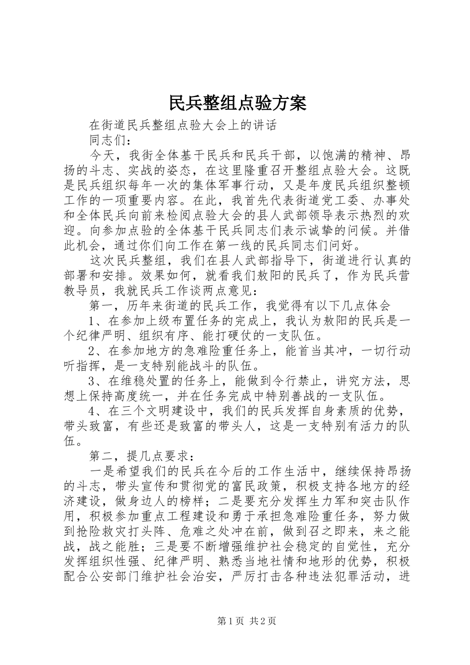 民兵整组点验实施方案 _第1页