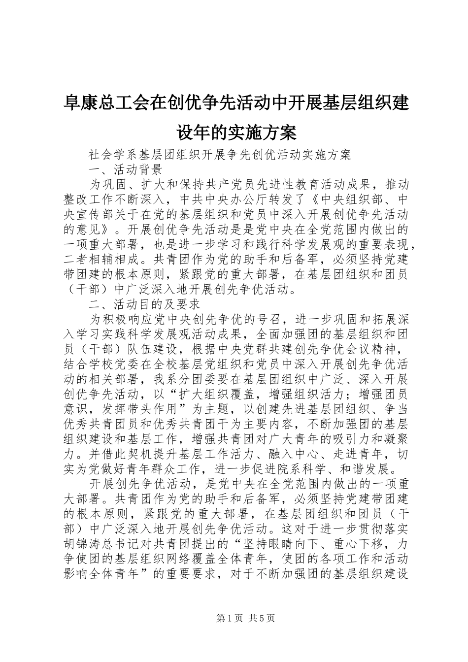 阜康总工会在创优争先活动中开展基层组织建设年的方案 _第1页