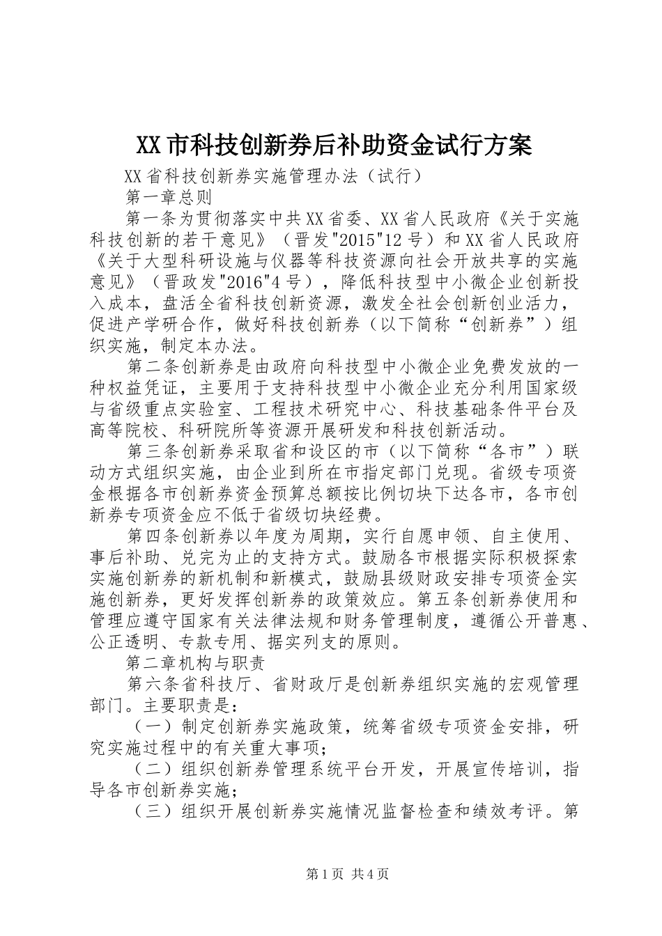 XX市科技创新券后补助资金试行实施方案 _第1页