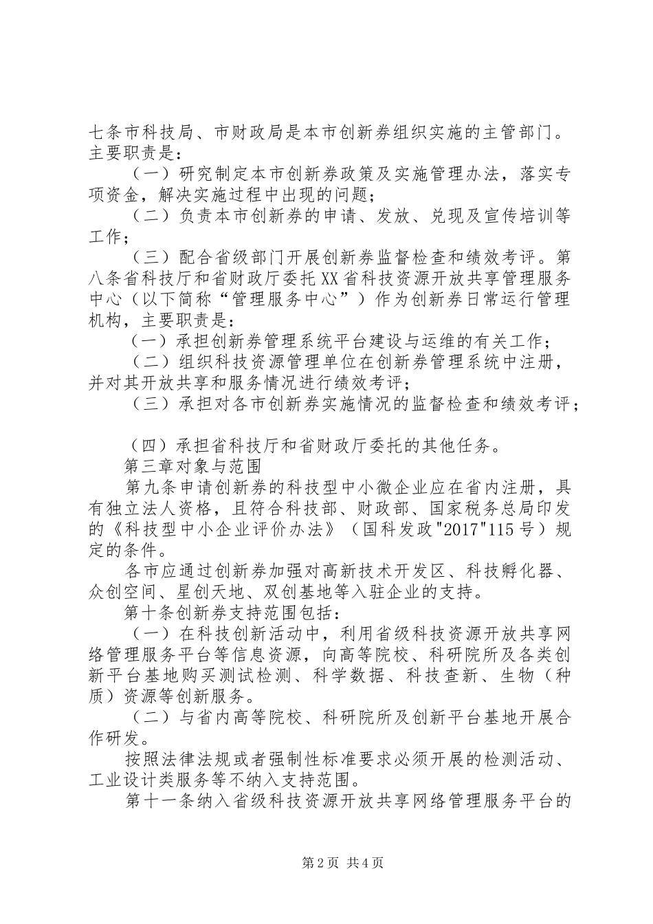 XX市科技创新券后补助资金试行实施方案 _第2页