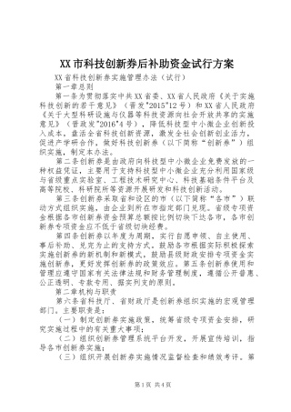 XX市科技创新券后补助资金试行实施方案 