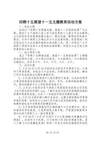 回顾十五展望十一五主题教育活动实施方案 