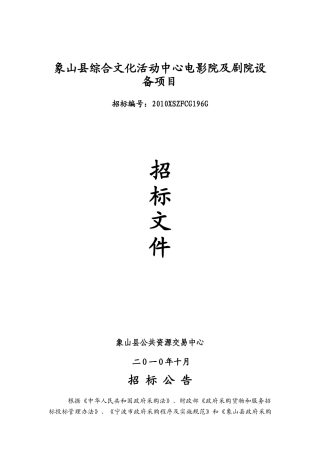 综合文化活动中心电影院及剧院设备项目