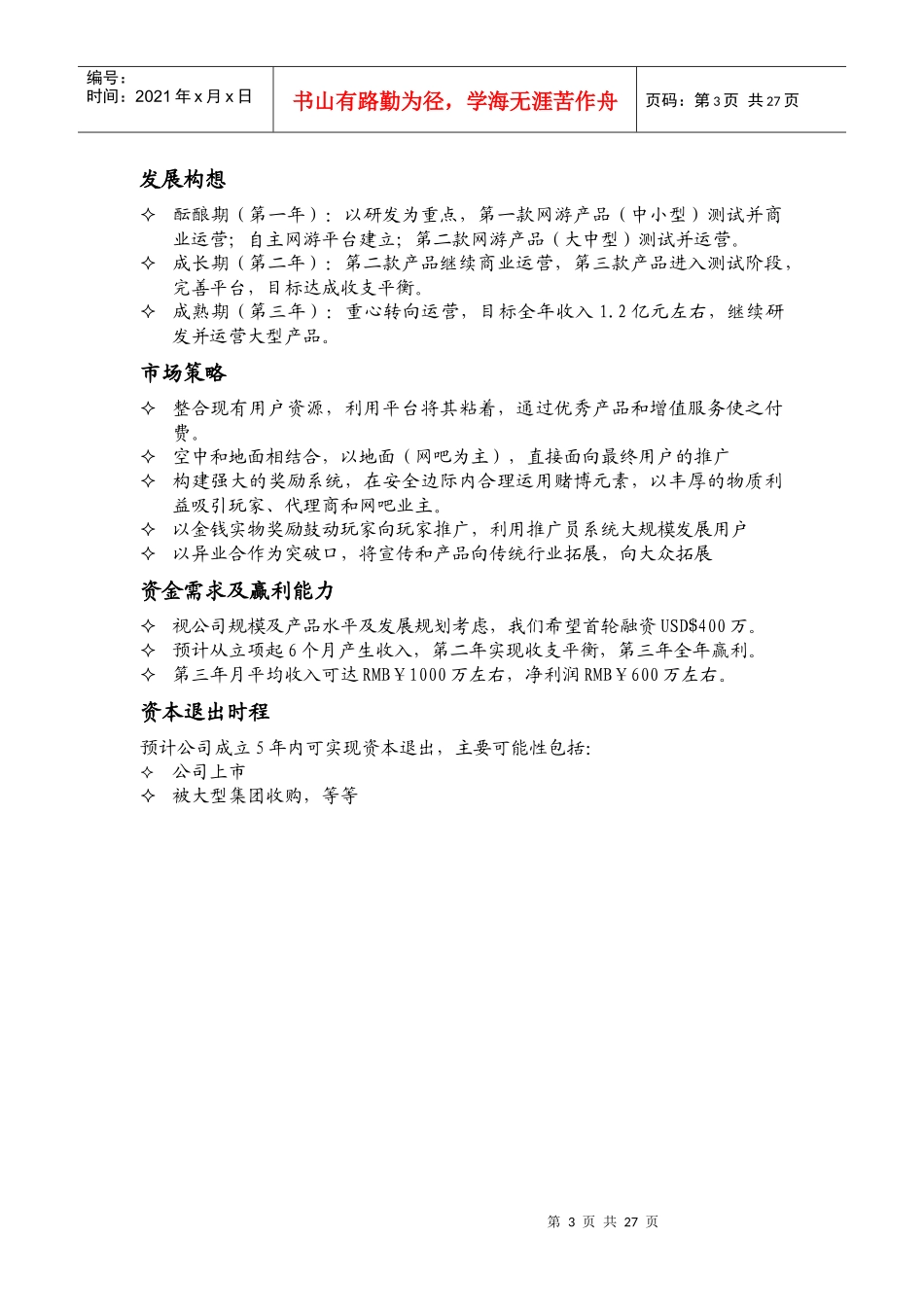 网游平台商业计划书_第3页