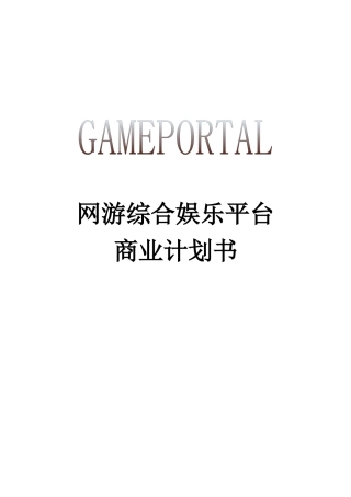 网游平台商业计划书