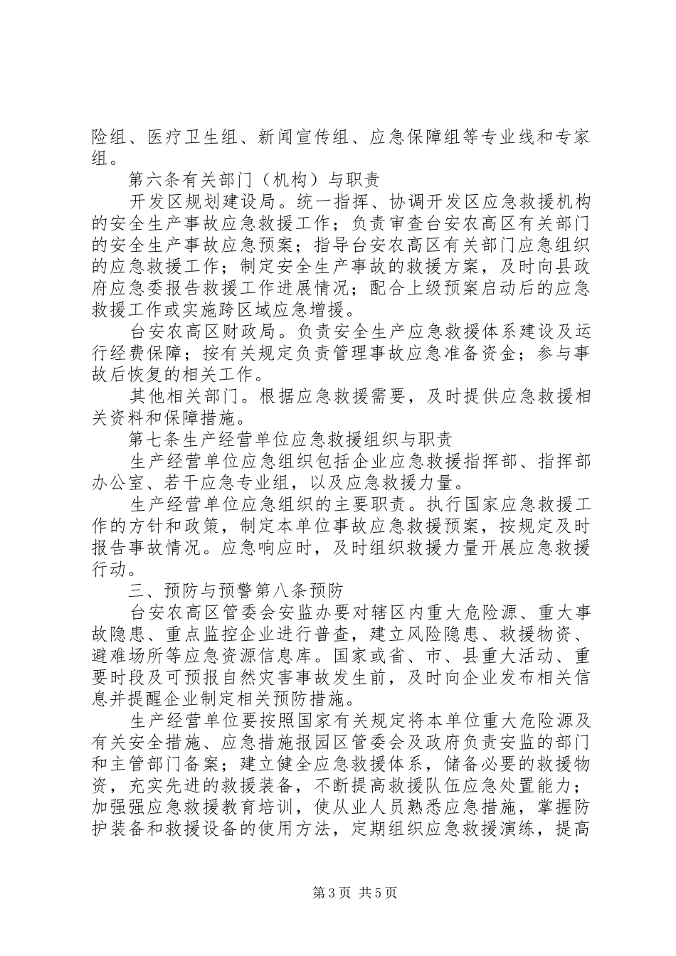 医院安全生产应急处置预案 _第3页