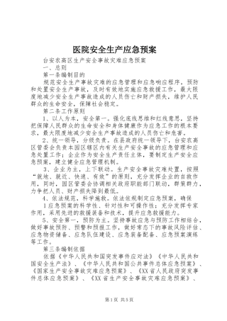 医院安全生产应急处置预案 