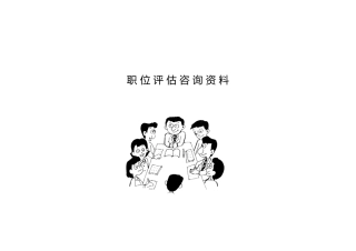 职位评估咨询资料