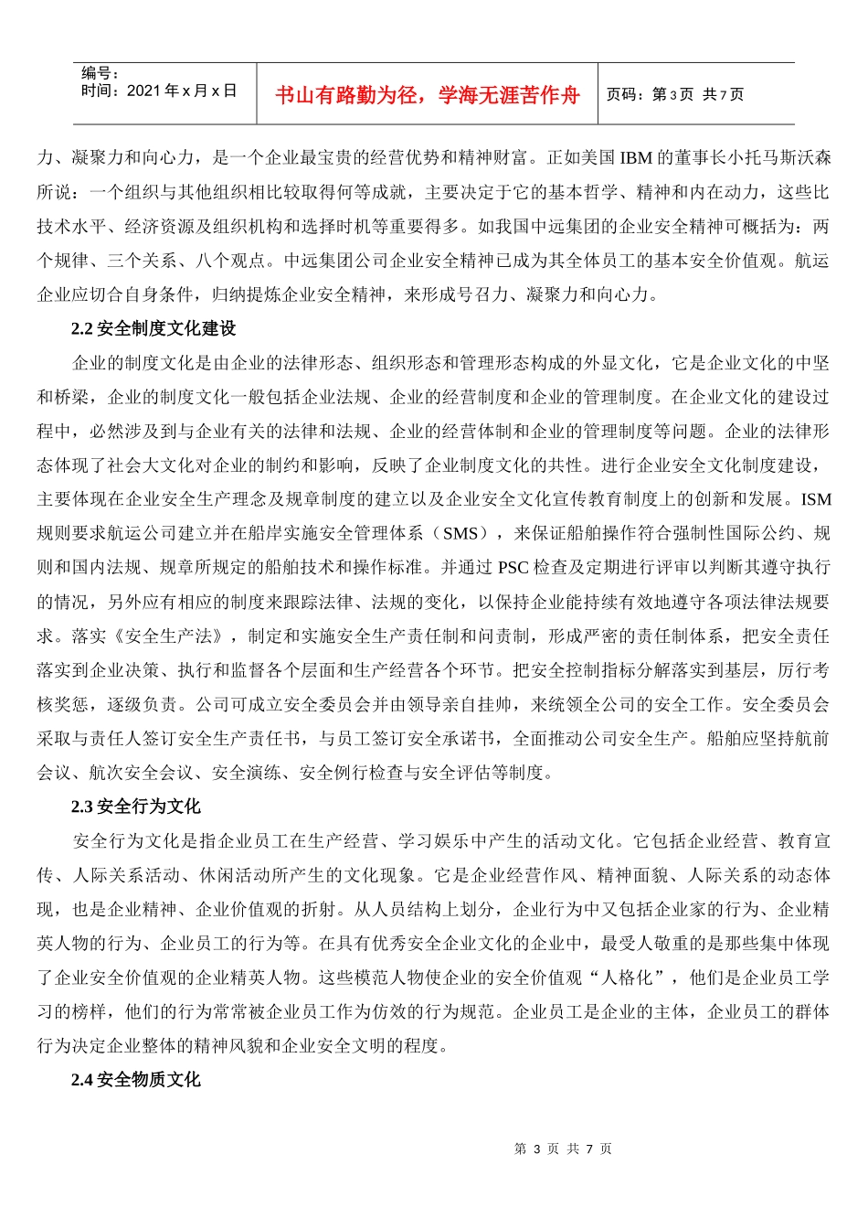 航运企业安全文化建设(1)_第3页