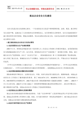 航运企业安全文化建设(1)
