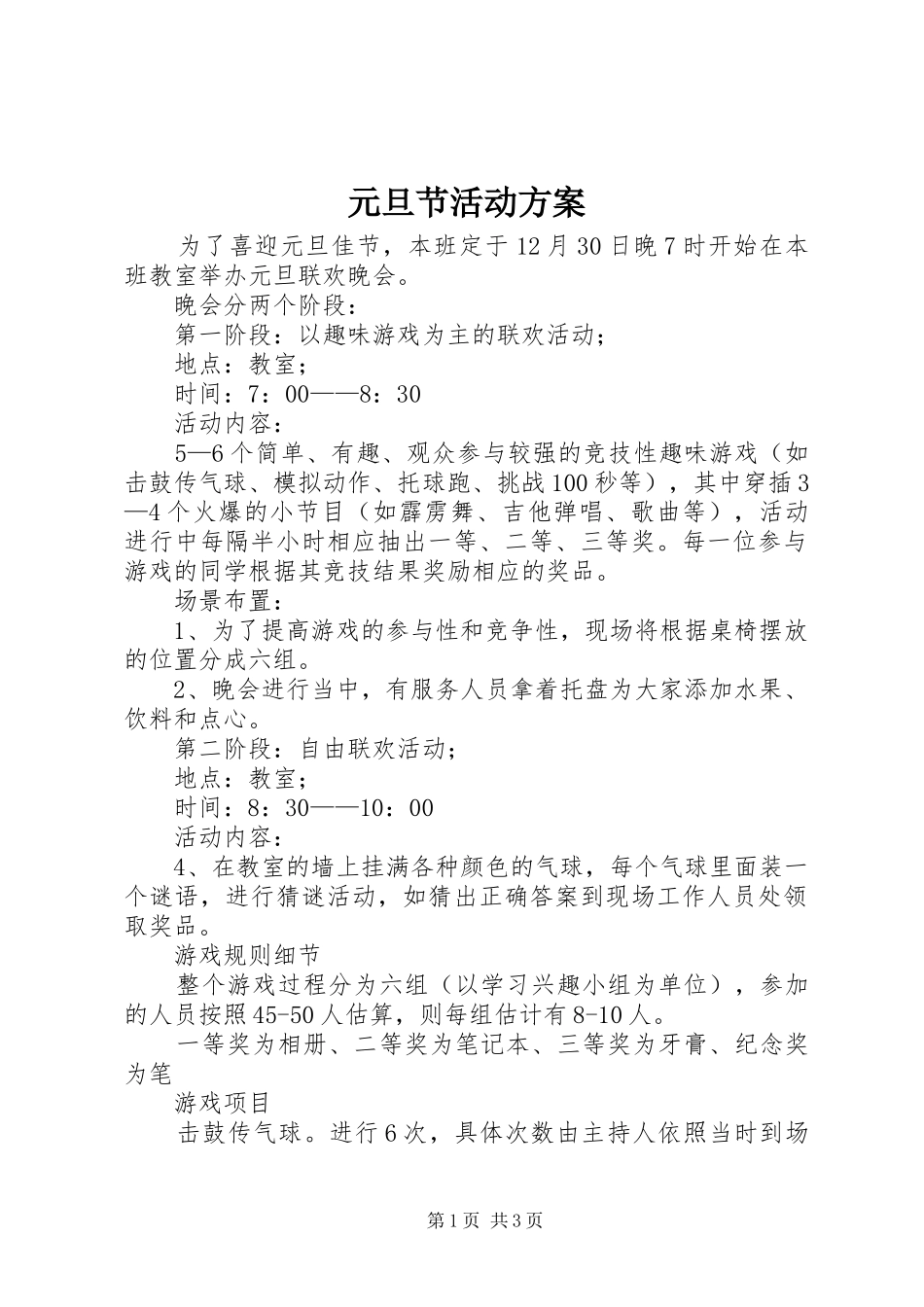 元旦节活动实施方案 _第1页