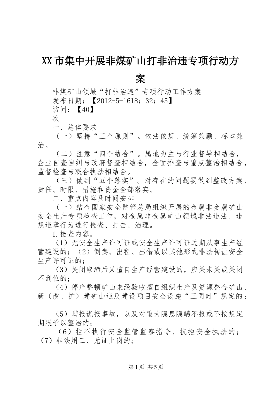 XX市集中开展非煤矿山打非治违专项行动实施方案 _第1页