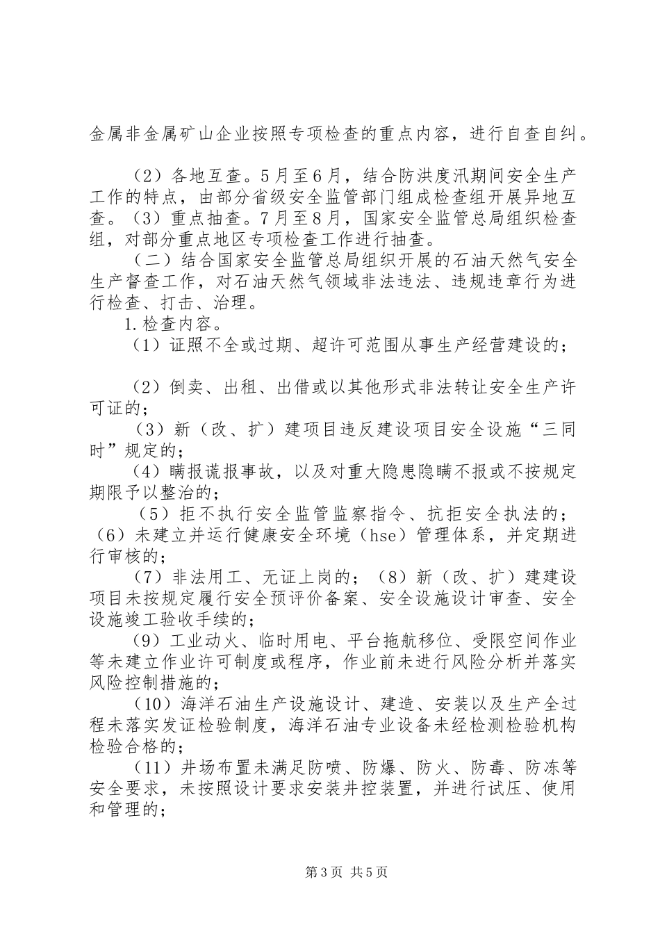 XX市集中开展非煤矿山打非治违专项行动实施方案 _第3页