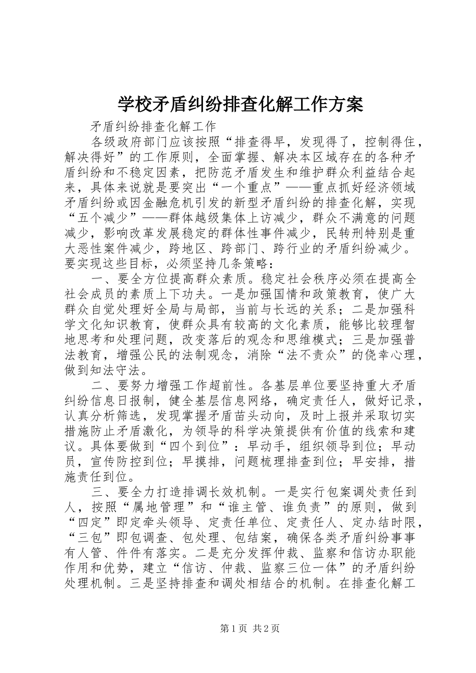 学校矛盾纠纷排查化解工作实施方案 _第1页