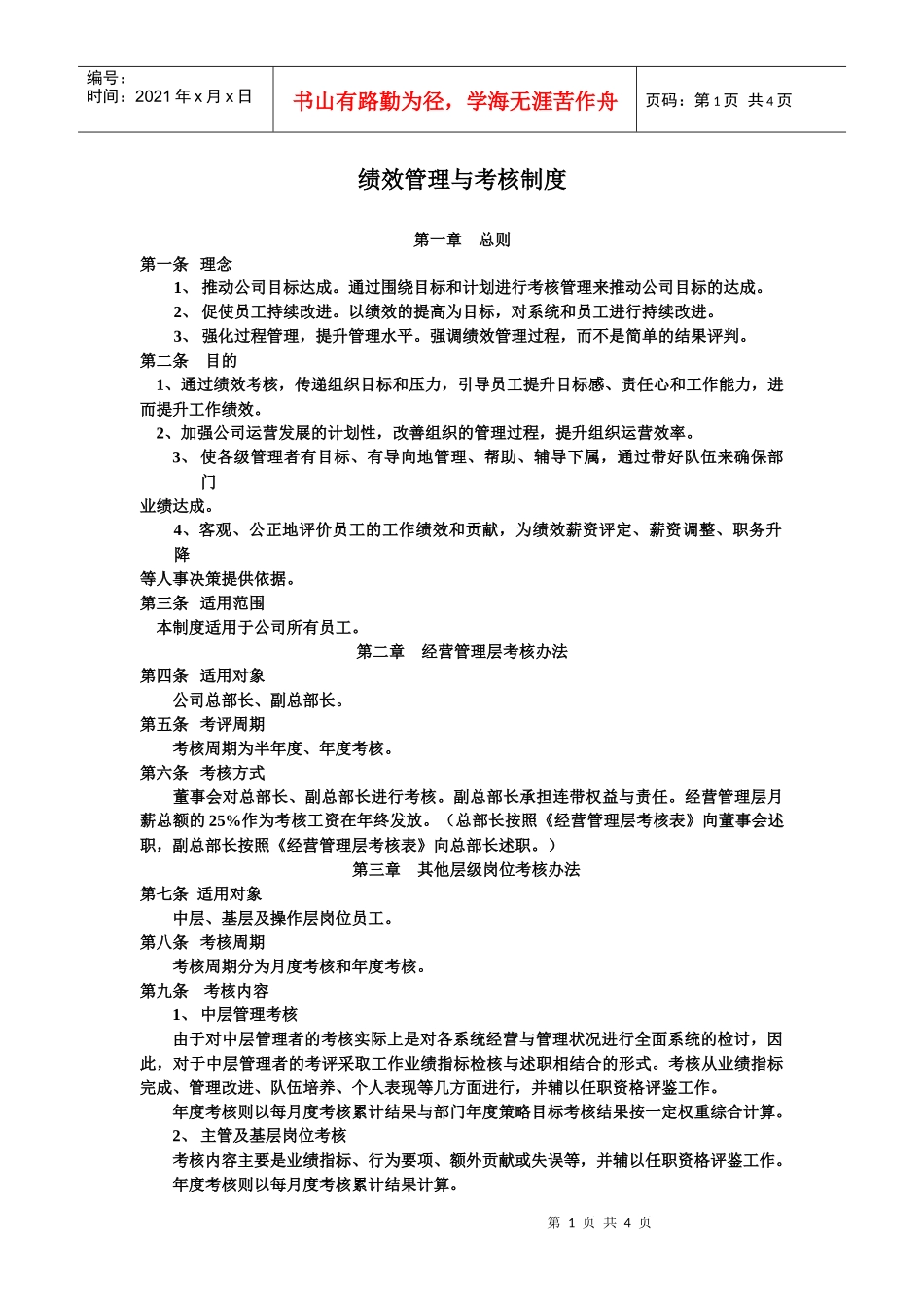 联创公司绩效管理制度_第1页