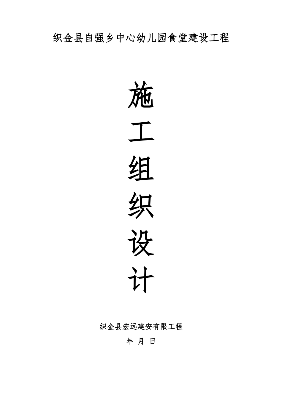 自强乡幼儿园食堂施工组织设计_第1页