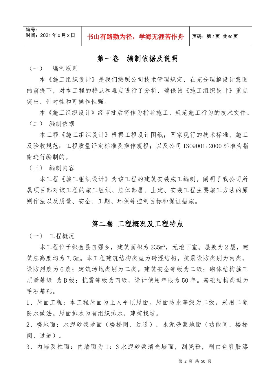 自强乡幼儿园食堂施工组织设计_第2页